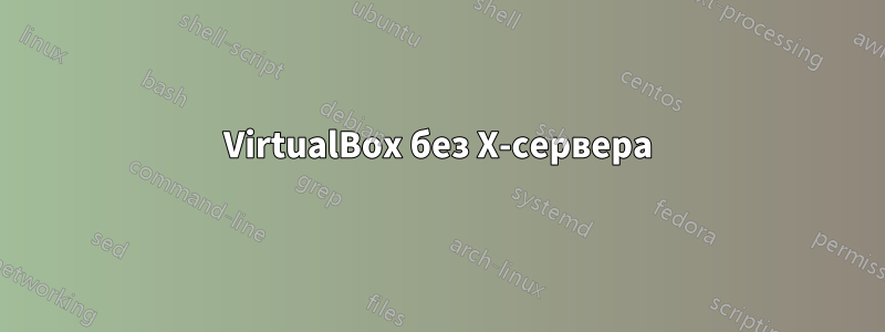 VirtualBox без X-сервера