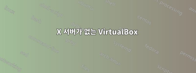 X 서버가 없는 VirtualBox