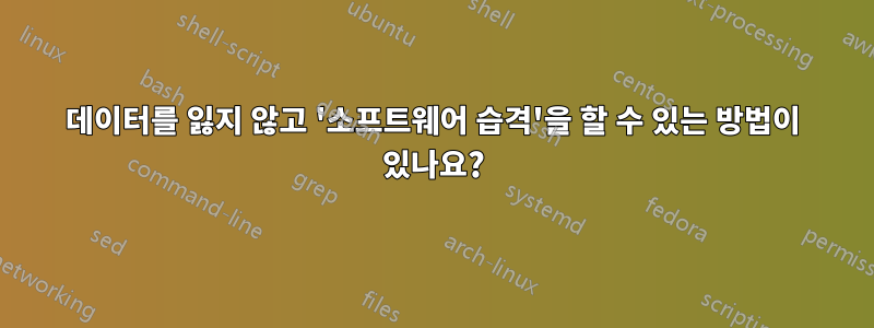 데이터를 잃지 않고 '소프트웨어 습격'을 할 수 있는 방법이 있나요?