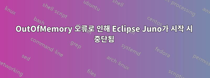 OutOfMemory 오류로 인해 Eclipse Juno가 시작 시 중단됨