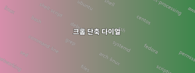 크롬 단축 다이얼