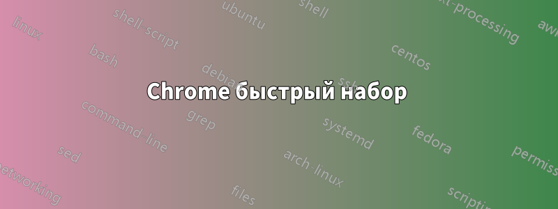 Chrome быстрый набор