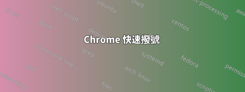 Chrome 快速撥號