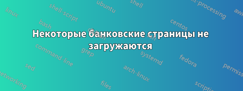 Некоторые банковские страницы не загружаются