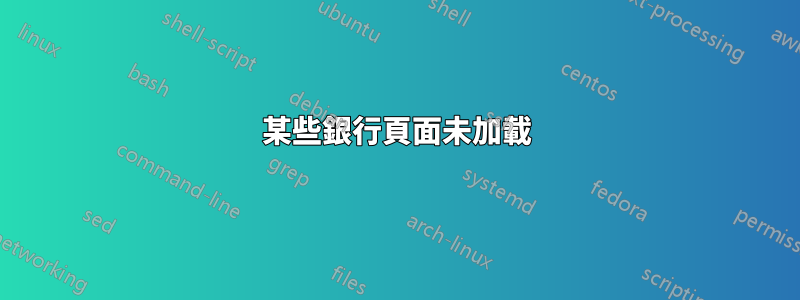 某些銀行頁面未加載