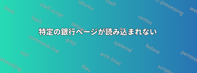 特定の銀行ページが読み込まれない