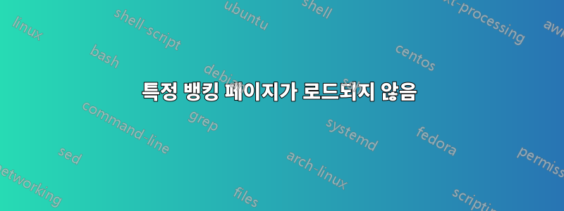 특정 뱅킹 페이지가 로드되지 않음