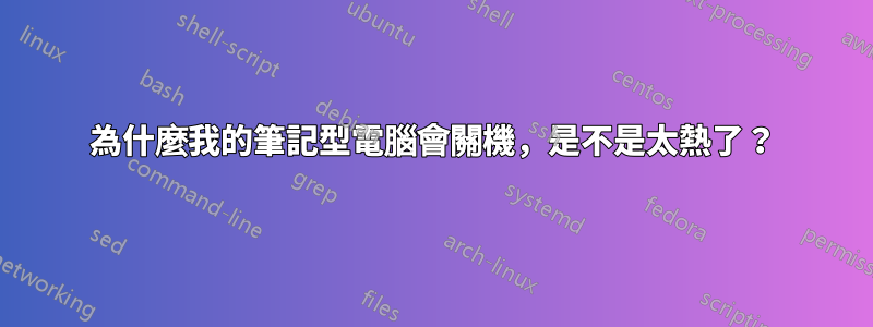 為什麼我的筆記型電腦會關機，是不是太熱了？