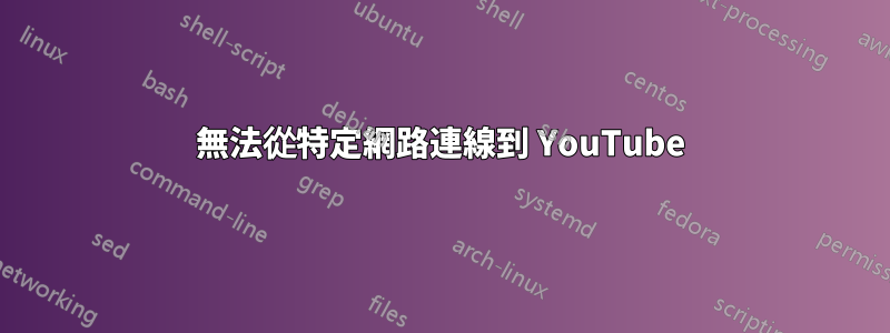 無法從特定網路連線到 YouTube