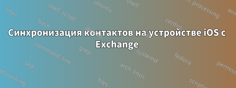 Синхронизация контактов на устройстве iOS с Exchange