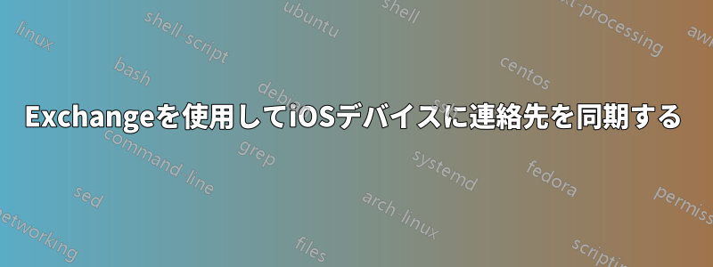 Exchangeを使用してiOSデバイスに連絡先を同期する