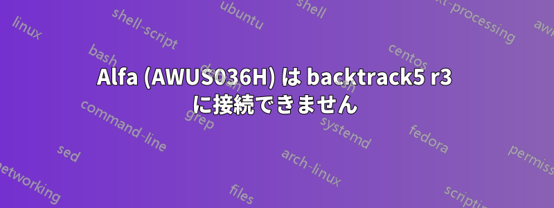 Alfa (AWUS036H) は backtrack5 r3 に接続できません