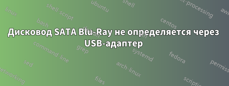 Дисковод SATA Blu-Ray не определяется через USB-адаптер