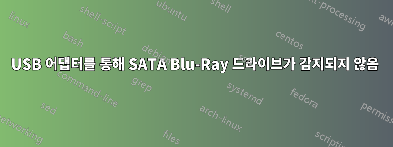 USB 어댑터를 통해 SATA Blu-Ray 드라이브가 감지되지 않음