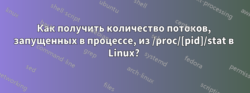 Как получить количество потоков, запущенных в процессе, из /proc/[pid]/stat в Linux?