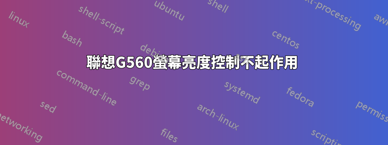 聯想G560螢幕亮度控制不起作用