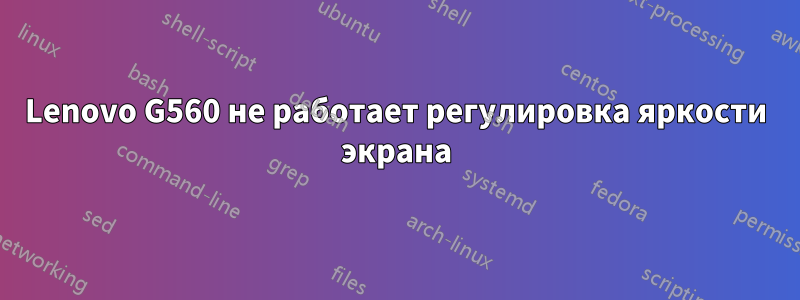 Lenovo G560 не работает регулировка яркости экрана