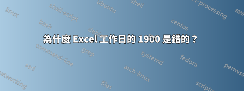 為什麼 Excel 工作日的 1900 是錯的？