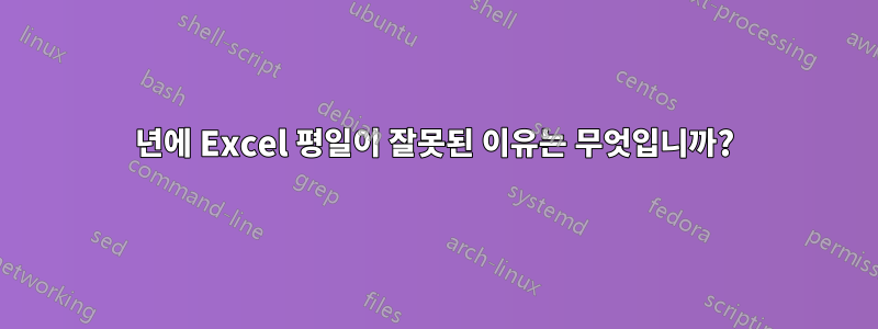 1900년에 Excel 평일이 잘못된 이유는 무엇입니까?