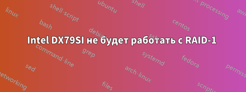 Intel DX79SI не будет работать с RAID-1