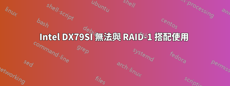 Intel DX79SI 無法與 RAID-1 搭配使用