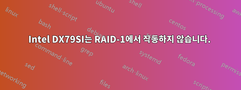 Intel DX79SI는 RAID-1에서 작동하지 않습니다.