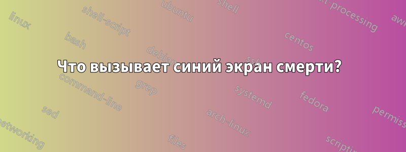 Что вызывает синий экран смерти? 