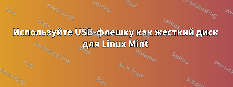 Используйте USB-флешку как жесткий диск для Linux Mint