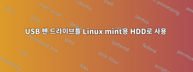 USB 펜 드라이브를 Linux mint용 HDD로 사용