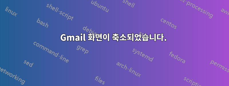 Gmail 화면이 축소되었습니다.