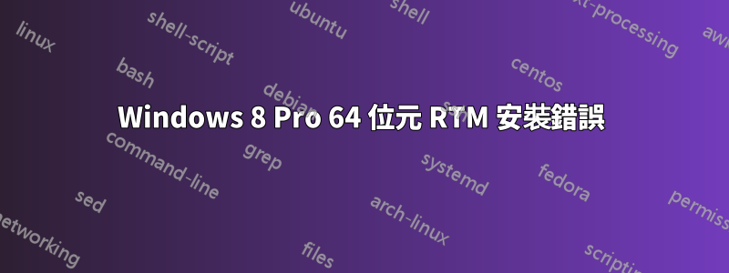 Windows 8 Pro 64 位元 RTM 安裝錯誤