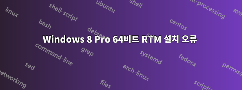 Windows 8 Pro 64비트 RTM 설치 오류