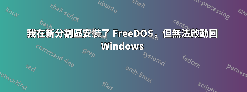 我在新分割區安裝了 FreeDOS，但無法啟動回 Windows
