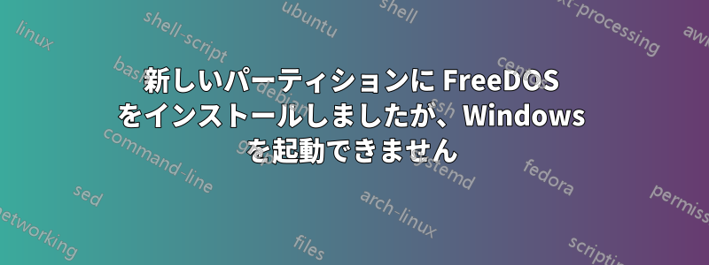 新しいパーティションに FreeDOS をインストールしましたが、Windows を起動できません