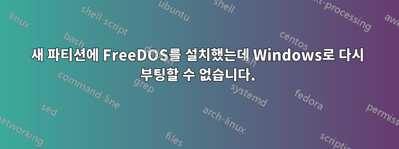 새 파티션에 FreeDOS를 설치했는데 Windows로 다시 부팅할 수 없습니다.