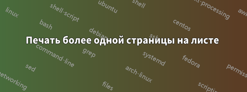 Печать более одной страницы на листе