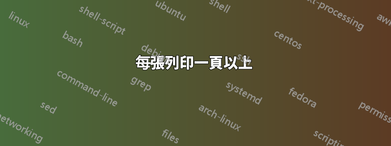 每張列印一頁以上