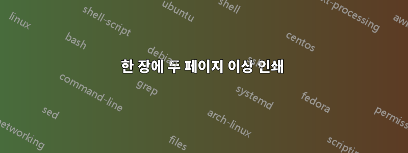 한 장에 두 페이지 이상 인쇄