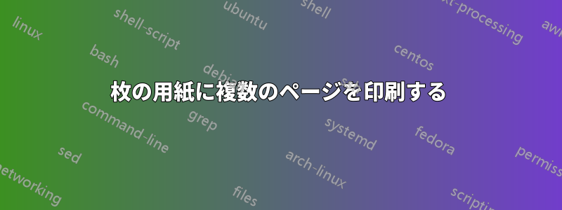 1枚の用紙に複数のページを印刷する