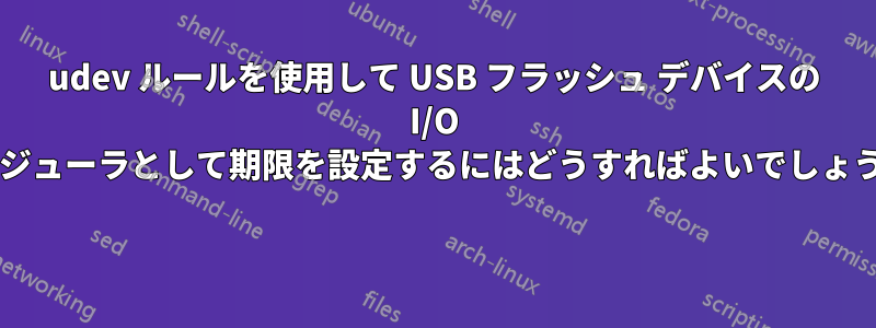udev ルールを使用して USB フラッシュ デバイスの I/O スケジューラとして期限を設定するにはどうすればよいでしょうか? 