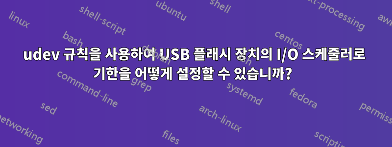 udev 규칙을 사용하여 USB 플래시 장치의 I/O 스케줄러로 기한을 어떻게 설정할 수 있습니까? 