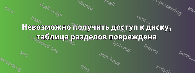 Невозможно получить доступ к диску, таблица разделов повреждена