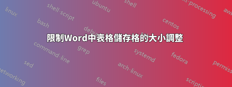 限制Word中表格儲存格的大小調整