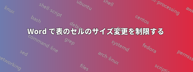 Word で表のセルのサイズ変更を制限する