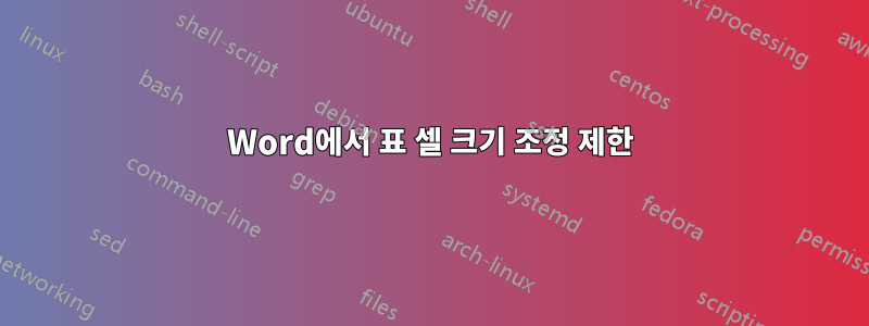 Word에서 표 셀 크기 조정 제한