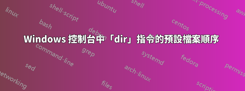 Windows 控制台中「dir」指令的預設檔案順序