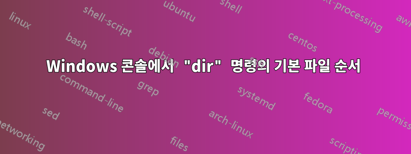 Windows 콘솔에서 "dir" 명령의 기본 파일 순서