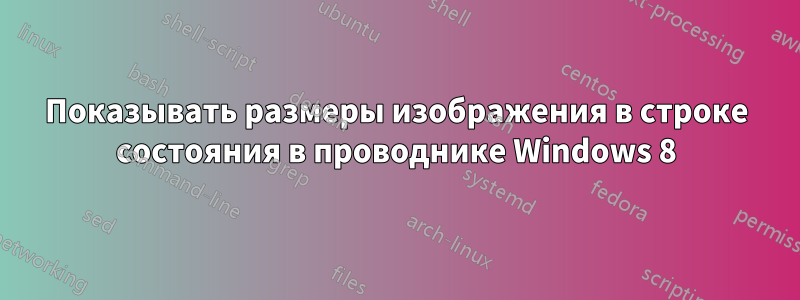 Показывать размеры изображения в строке состояния в проводнике Windows 8