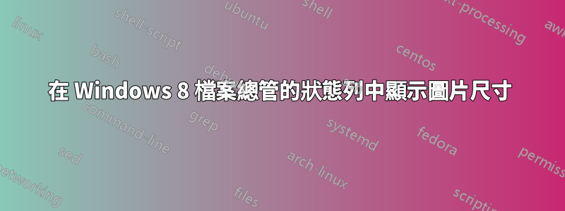 在 Windows 8 檔案總管的狀態列中顯示圖片尺寸