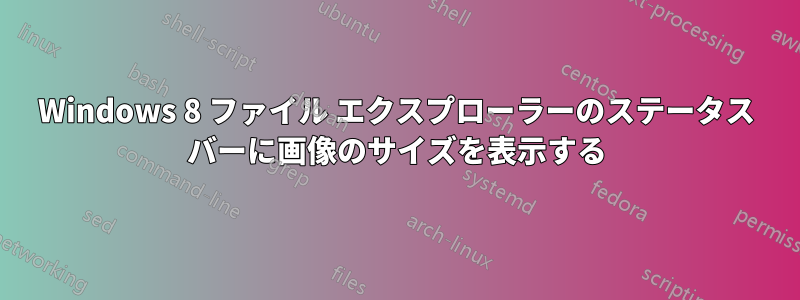 Windows 8 ファイル エクスプローラーのステータス バーに画像のサイズを表示する